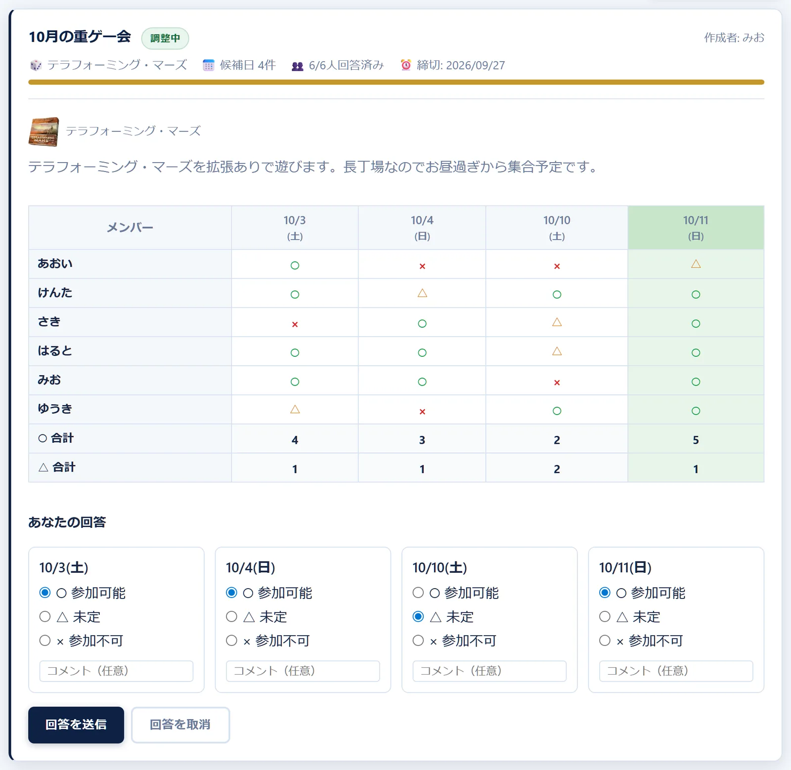 日程調整の回答表