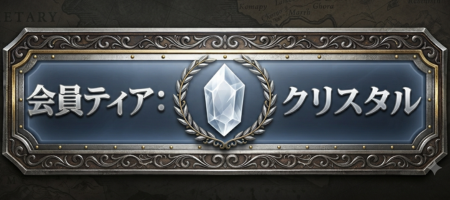 会員ティア: クリスタル