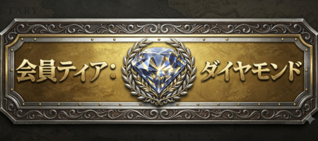 会員ティア: ダイヤモンド