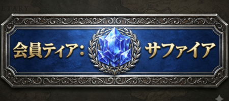 会員ティア: サファイア